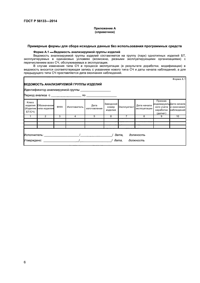 ГОСТ Р 56133-2014