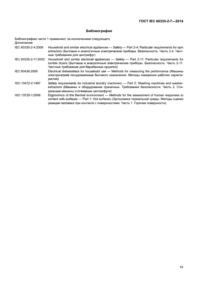 ГОСТ IEC 60335-2-7-2014