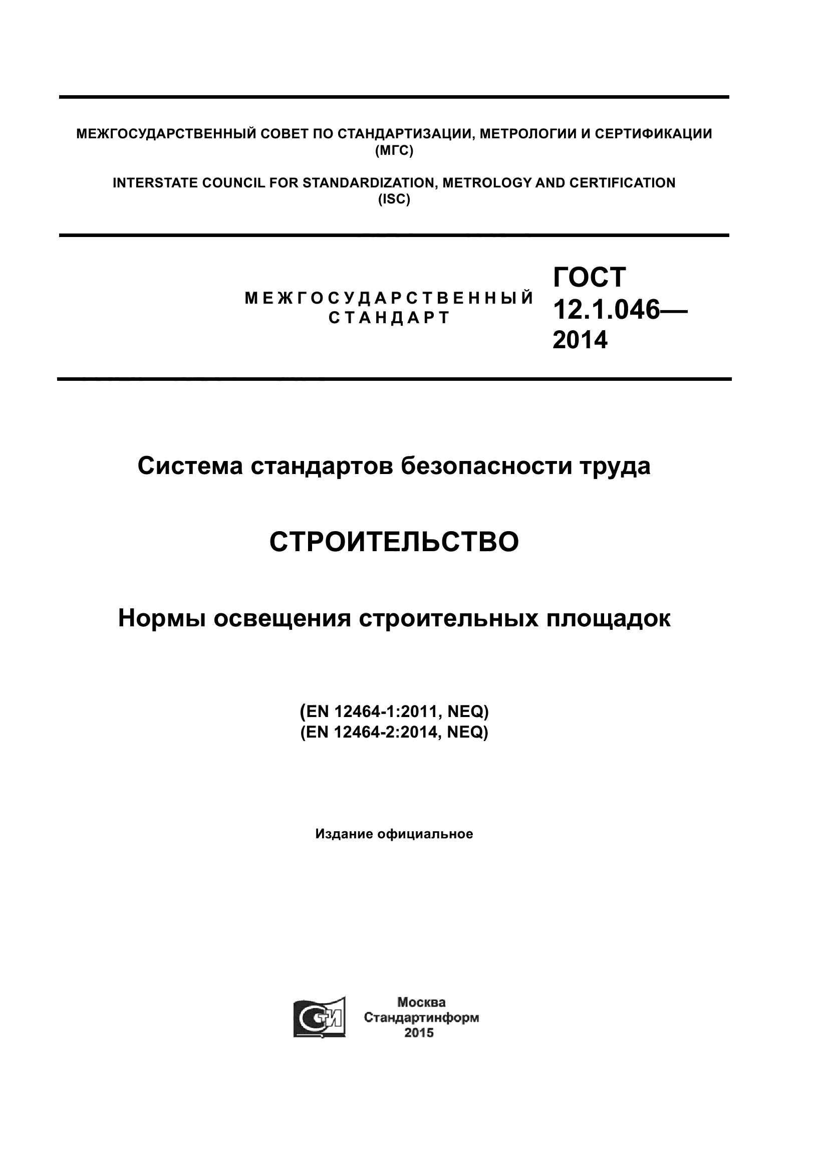 ГОСТ 12.1.046-2014