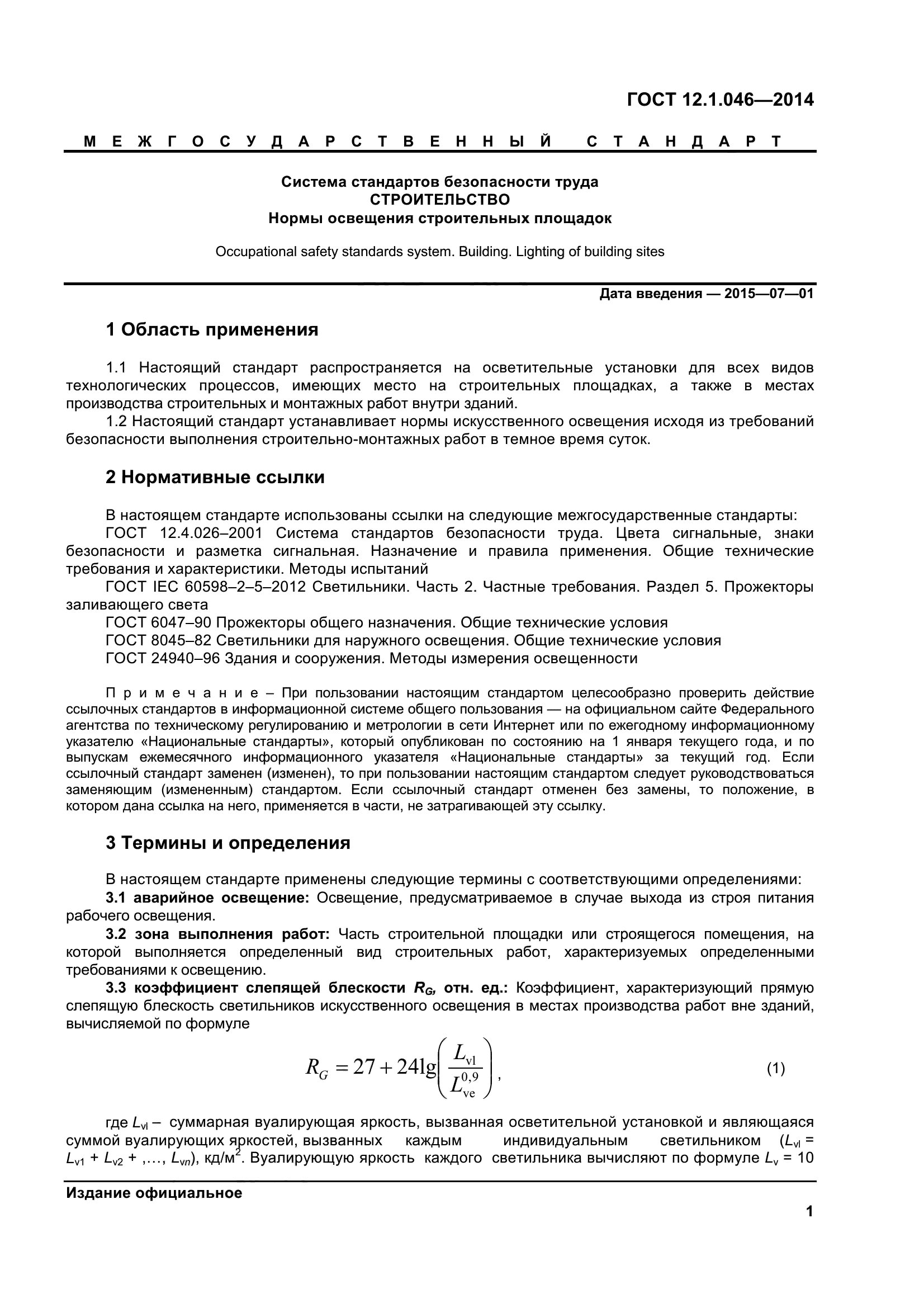 ГОСТ 12.1.046-2014