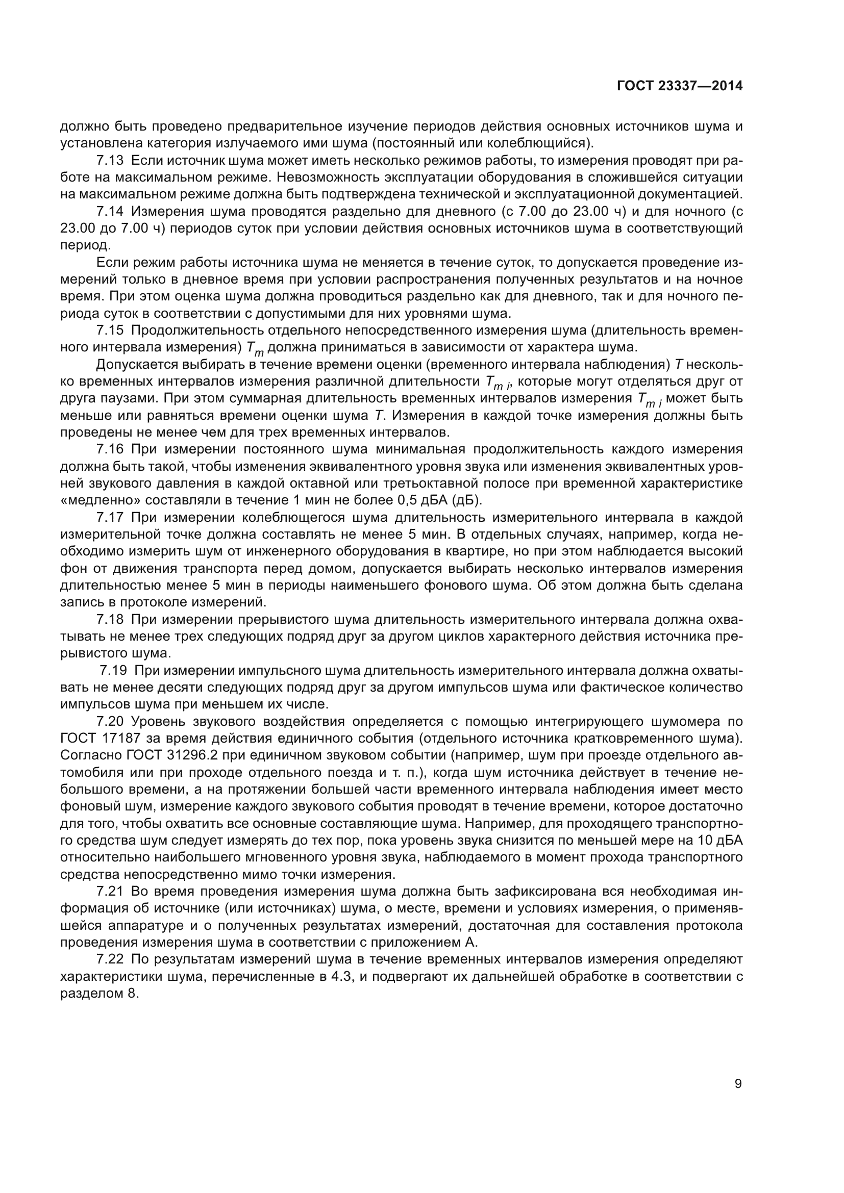 ГОСТ 23337-2014