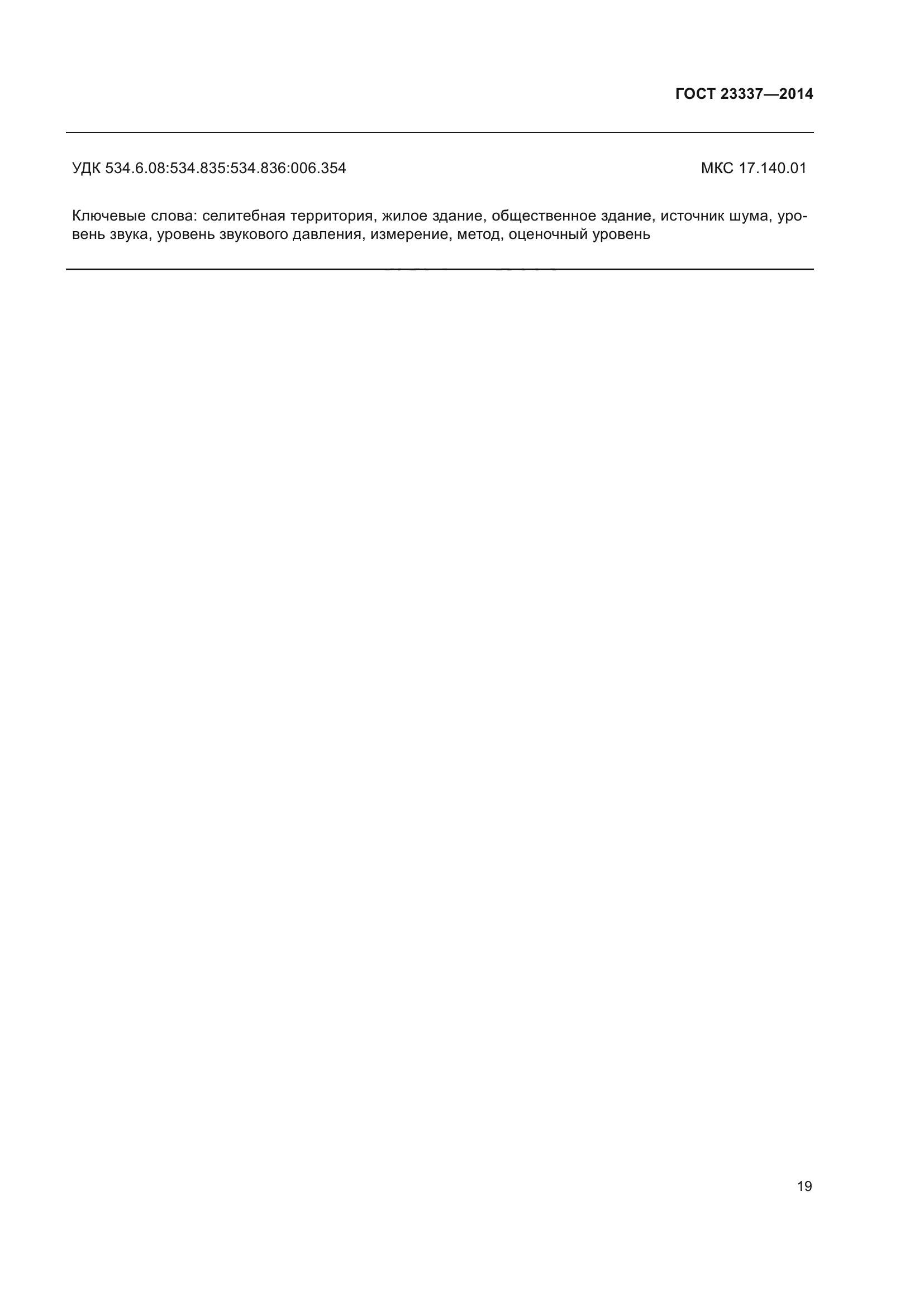 ГОСТ 23337-2014