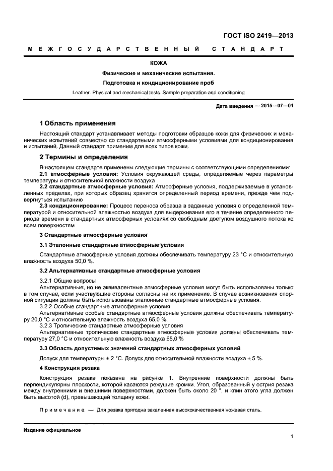 ГОСТ ISO 2419-2013