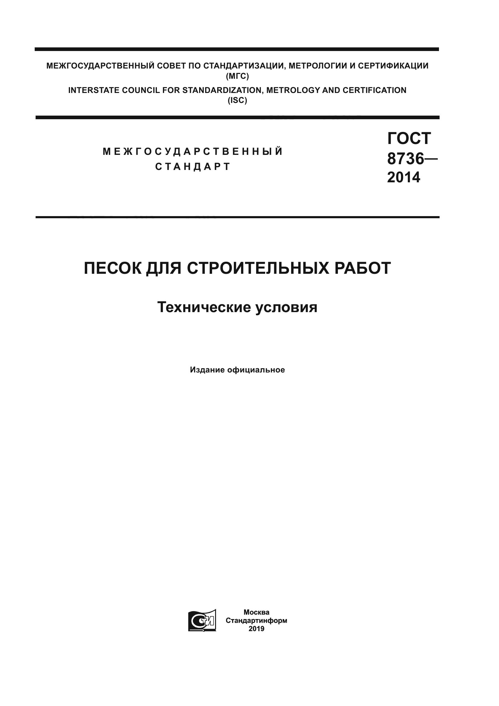 ГОСТ 8736-2014