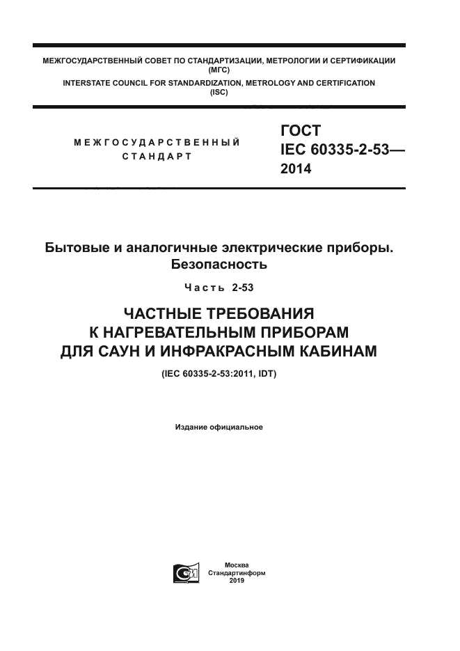ГОСТ IEC 60335-2-53-2014