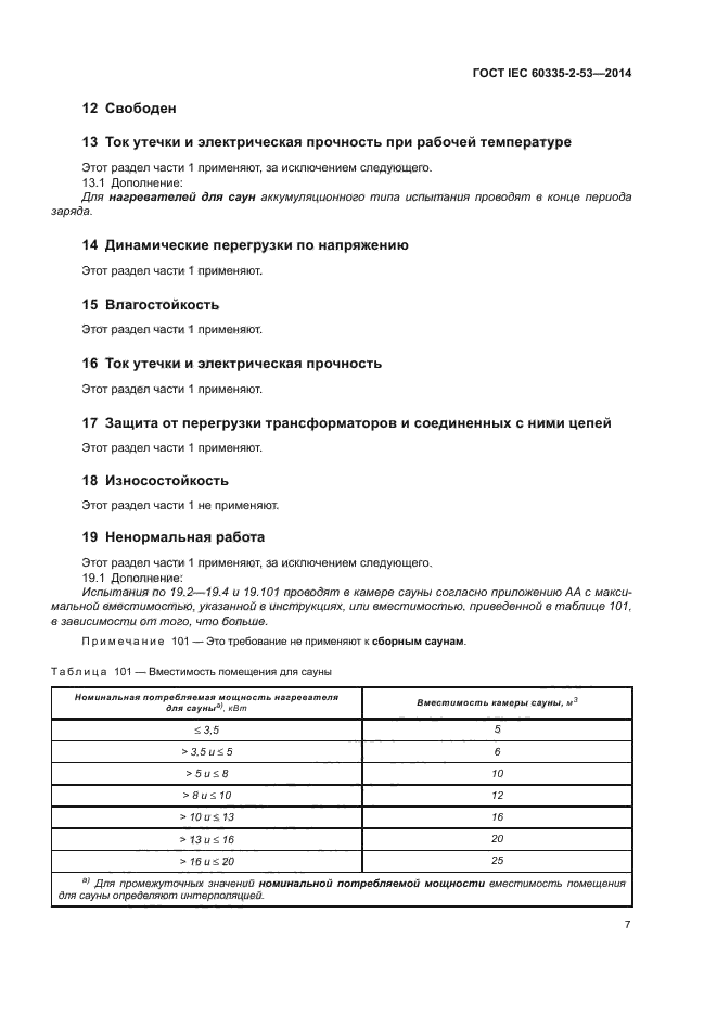 ГОСТ IEC 60335-2-53-2014