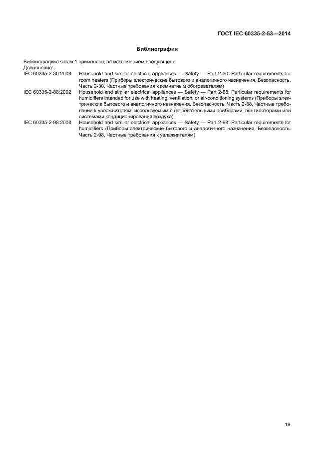 ГОСТ IEC 60335-2-53-2014