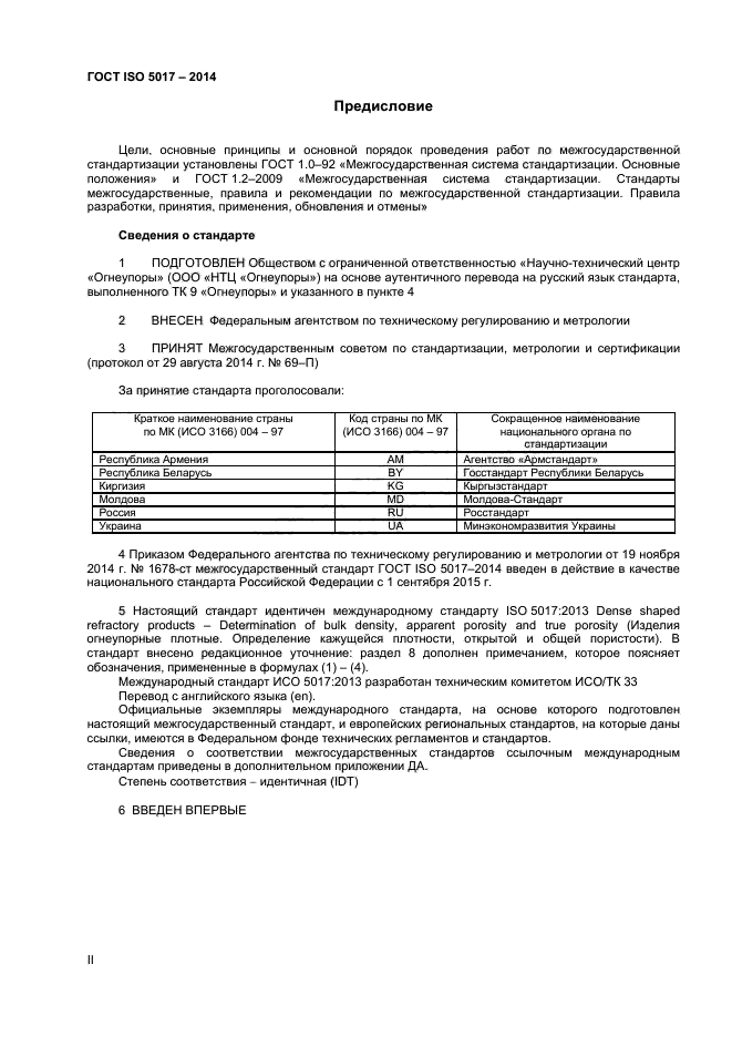 ГОСТ ISO 5017-2014