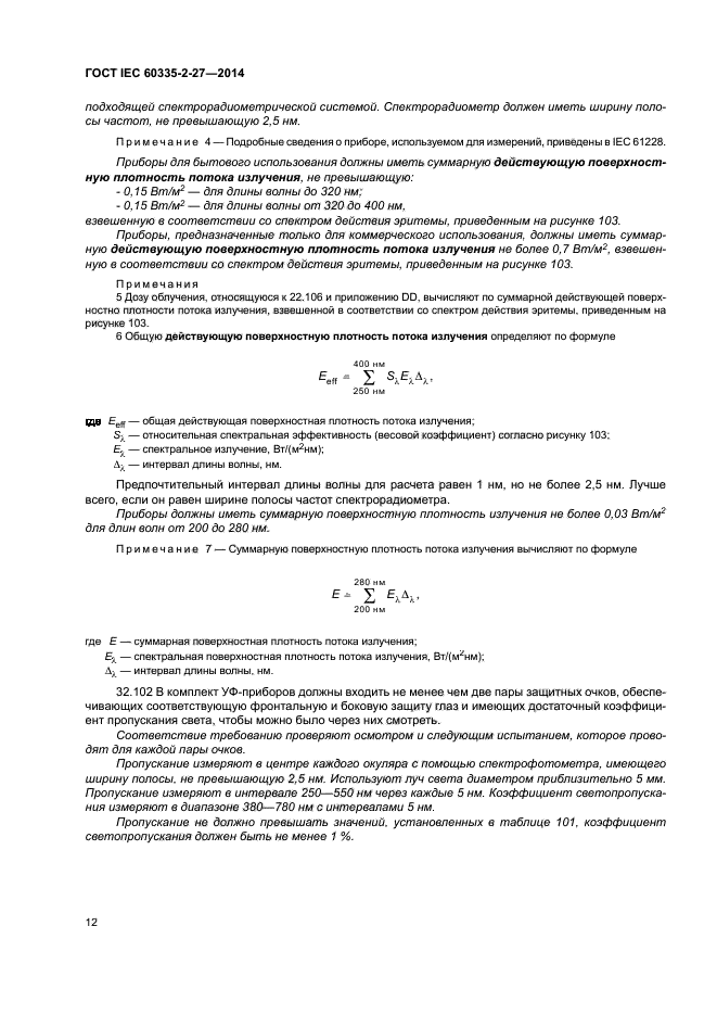 ГОСТ IEC 60335-2-27-2014