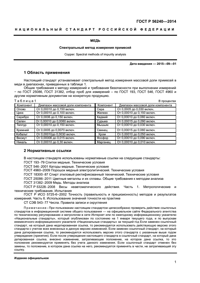 ГОСТ Р 56240-2014