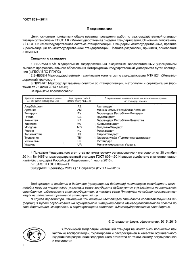 ГОСТ 809-2014