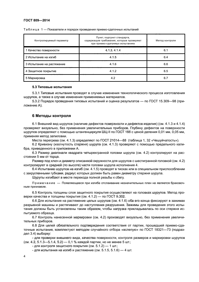 ГОСТ 809-2014