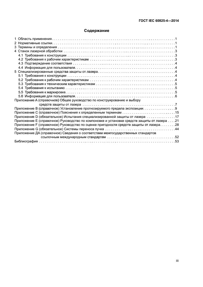 ГОСТ IEC 60825-4-2014