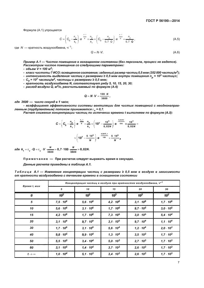 ГОСТ Р 56190-2014