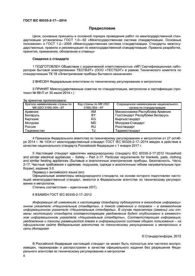 ГОСТ IEC 60335-2-17-2014