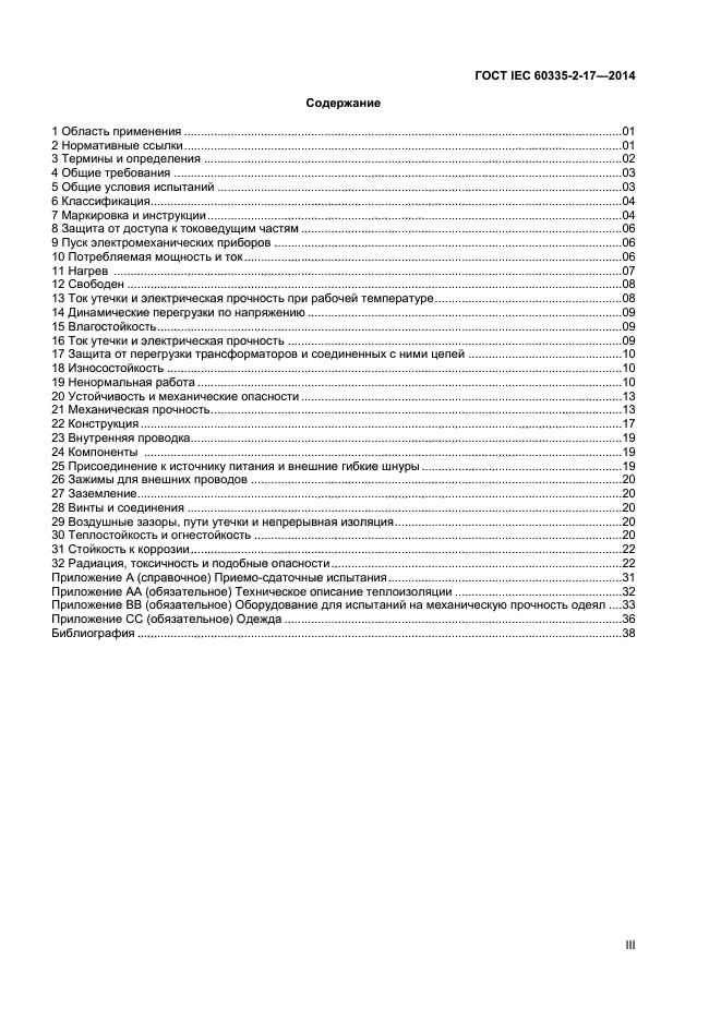 ГОСТ IEC 60335-2-17-2014