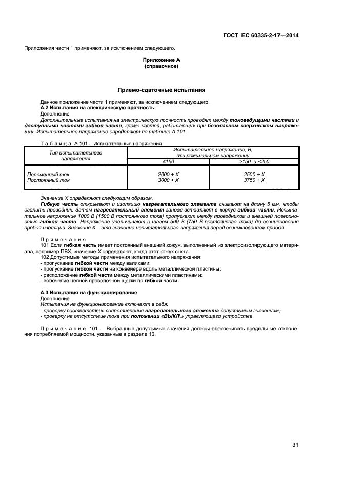 ГОСТ IEC 60335-2-17-2014