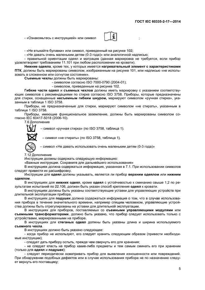 ГОСТ IEC 60335-2-17-2014