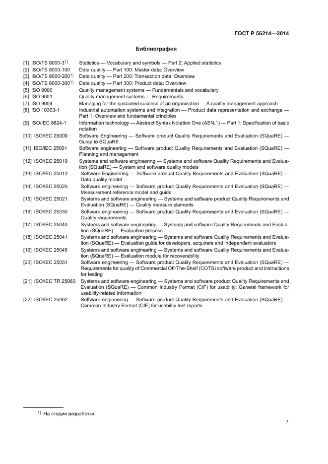 ГОСТ Р 56214-2014