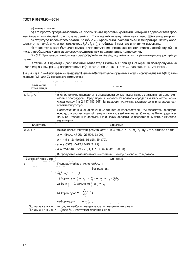 ГОСТ Р 50779.90-2014