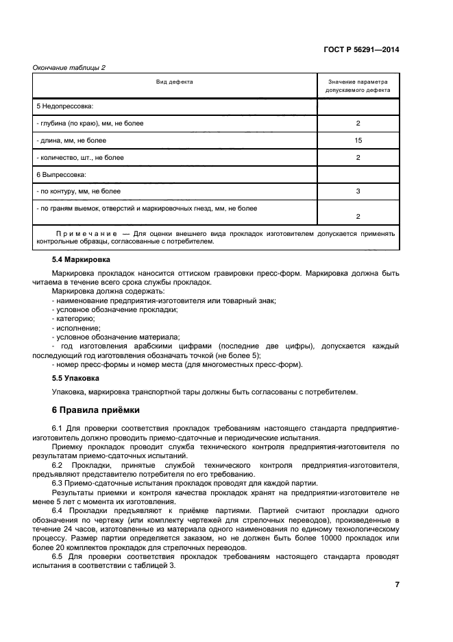 ГОСТ Р 56291-2014