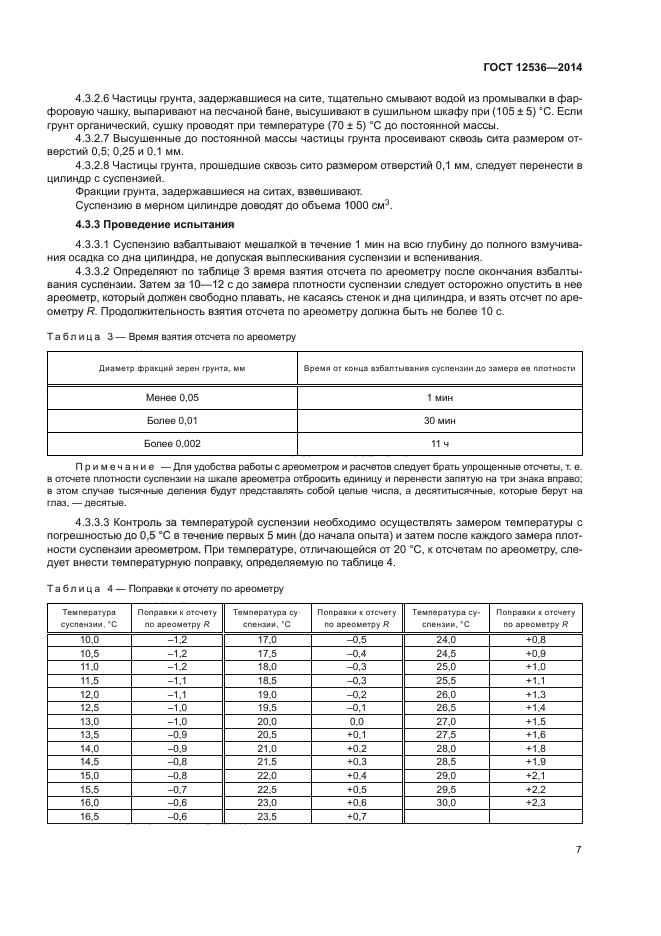 ГОСТ 12536-2014