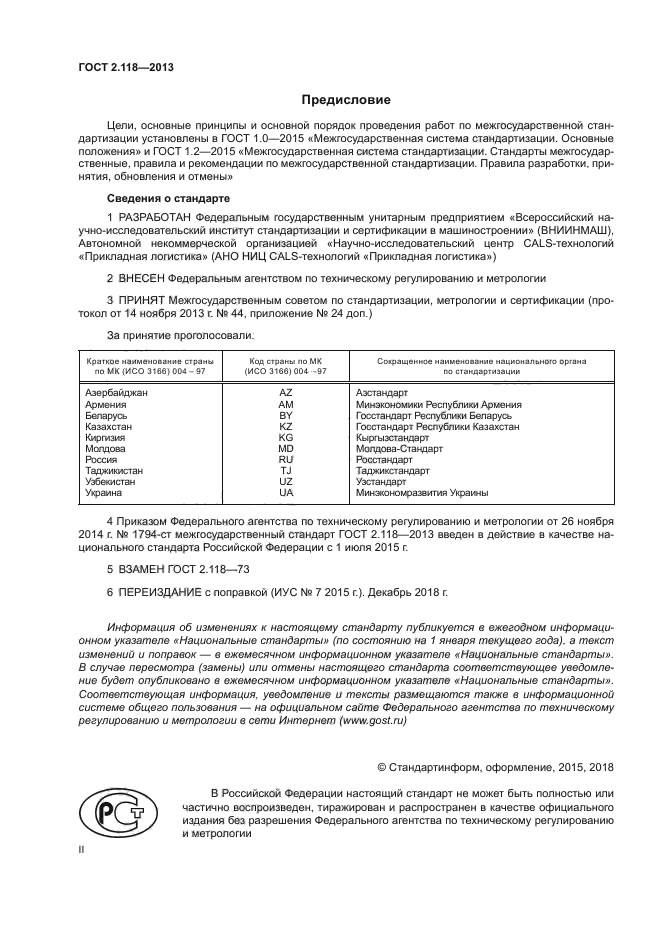 ГОСТ 2.118-2013