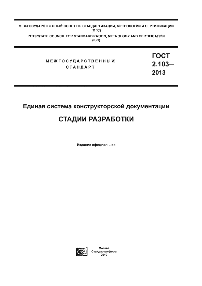 ГОСТ 2.103-2013