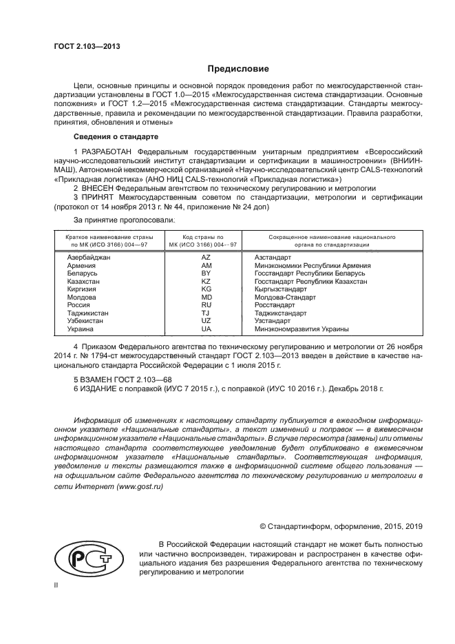 ГОСТ 2.103-2013