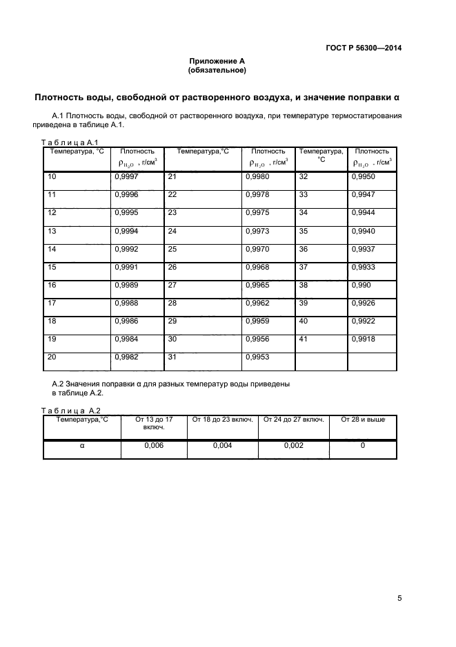 ГОСТ Р 56300-2014