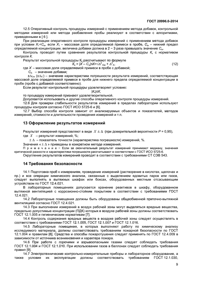 ГОСТ 20996.0-2014