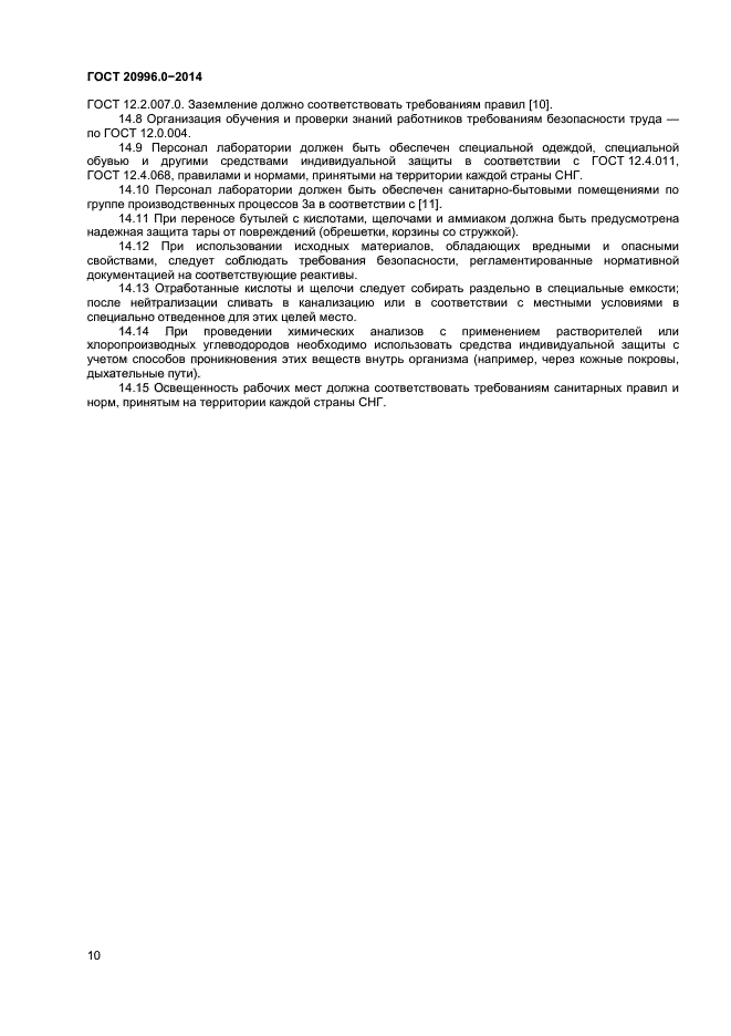 ГОСТ 20996.0-2014