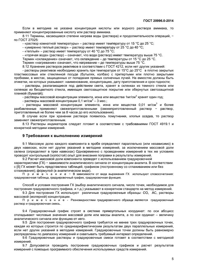 ГОСТ 20996.0-2014