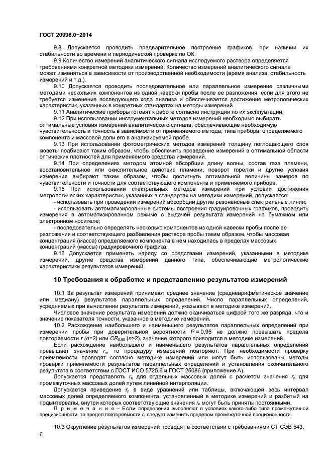 ГОСТ 20996.0-2014