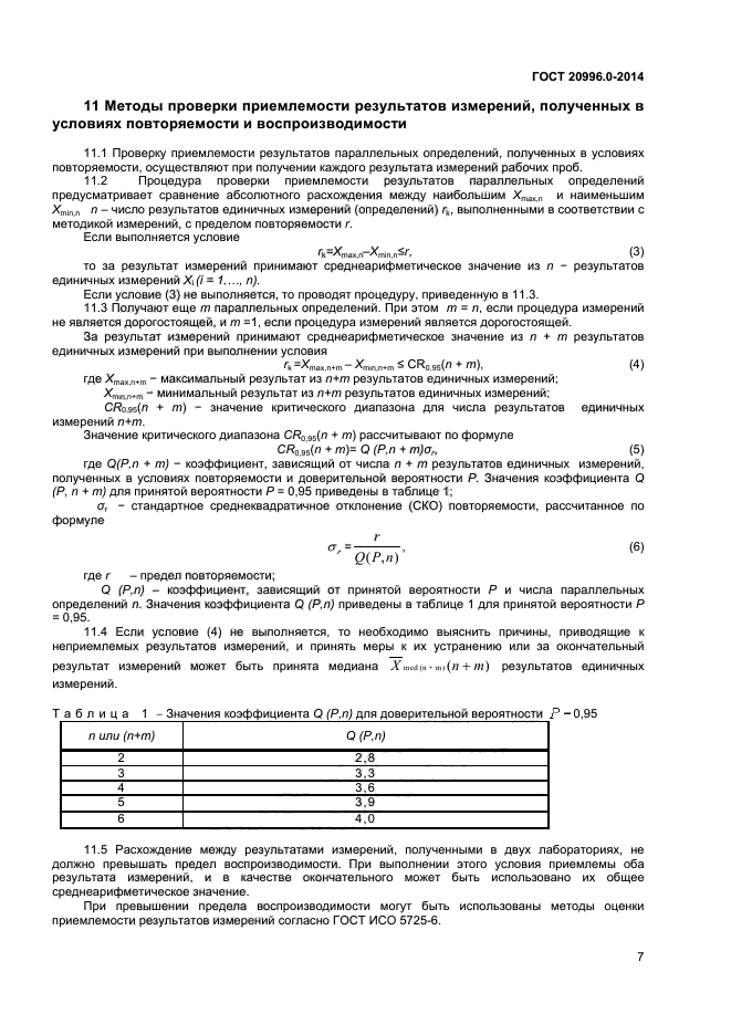 ГОСТ 20996.0-2014