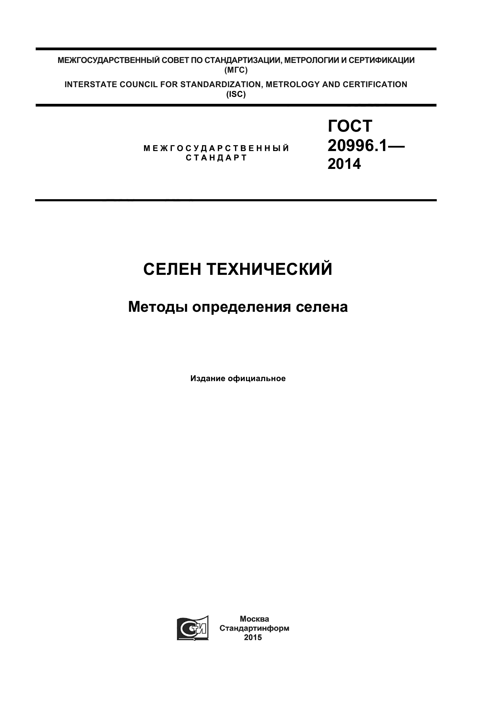 ГОСТ 20996.1-2014