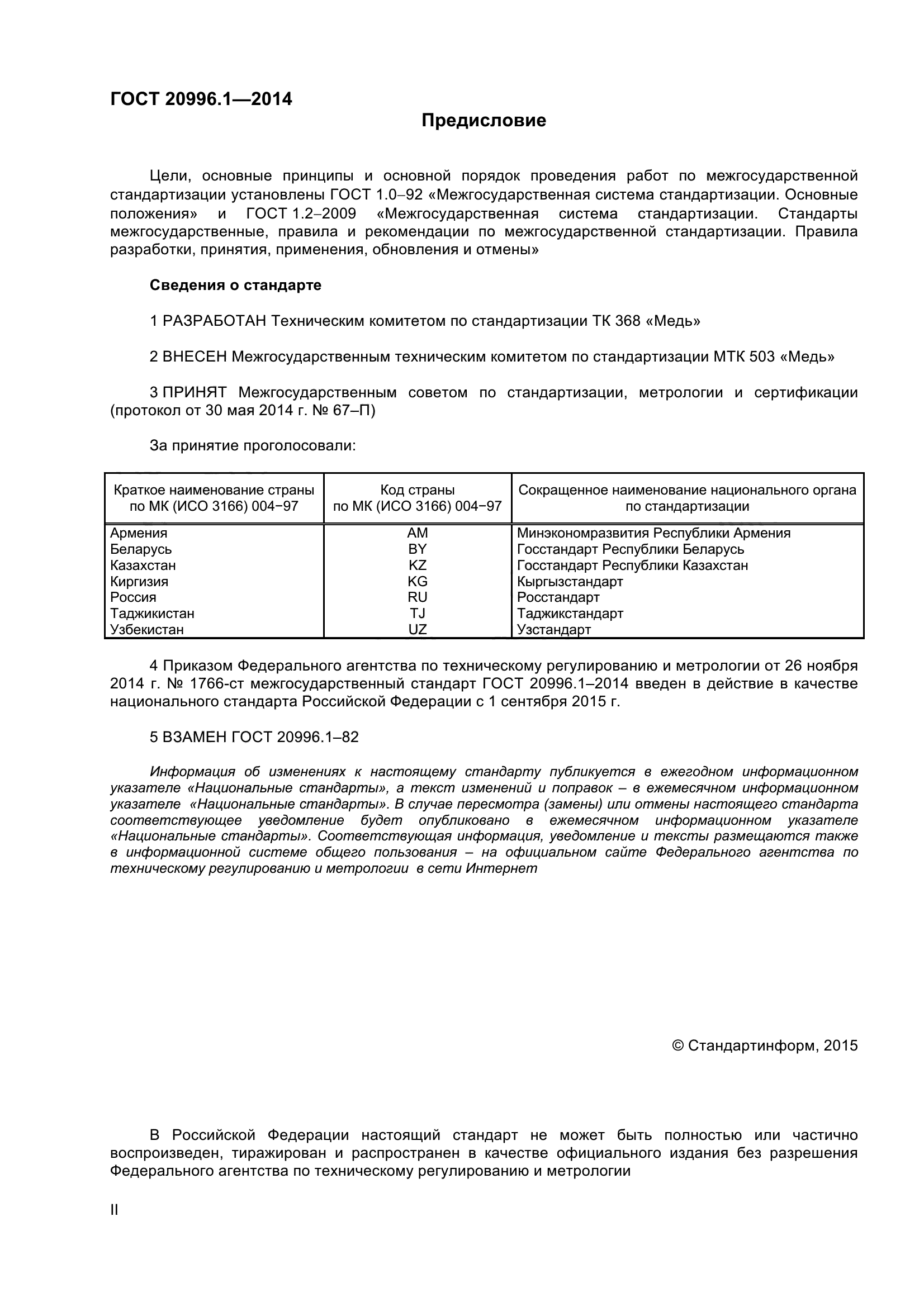 ГОСТ 20996.1-2014