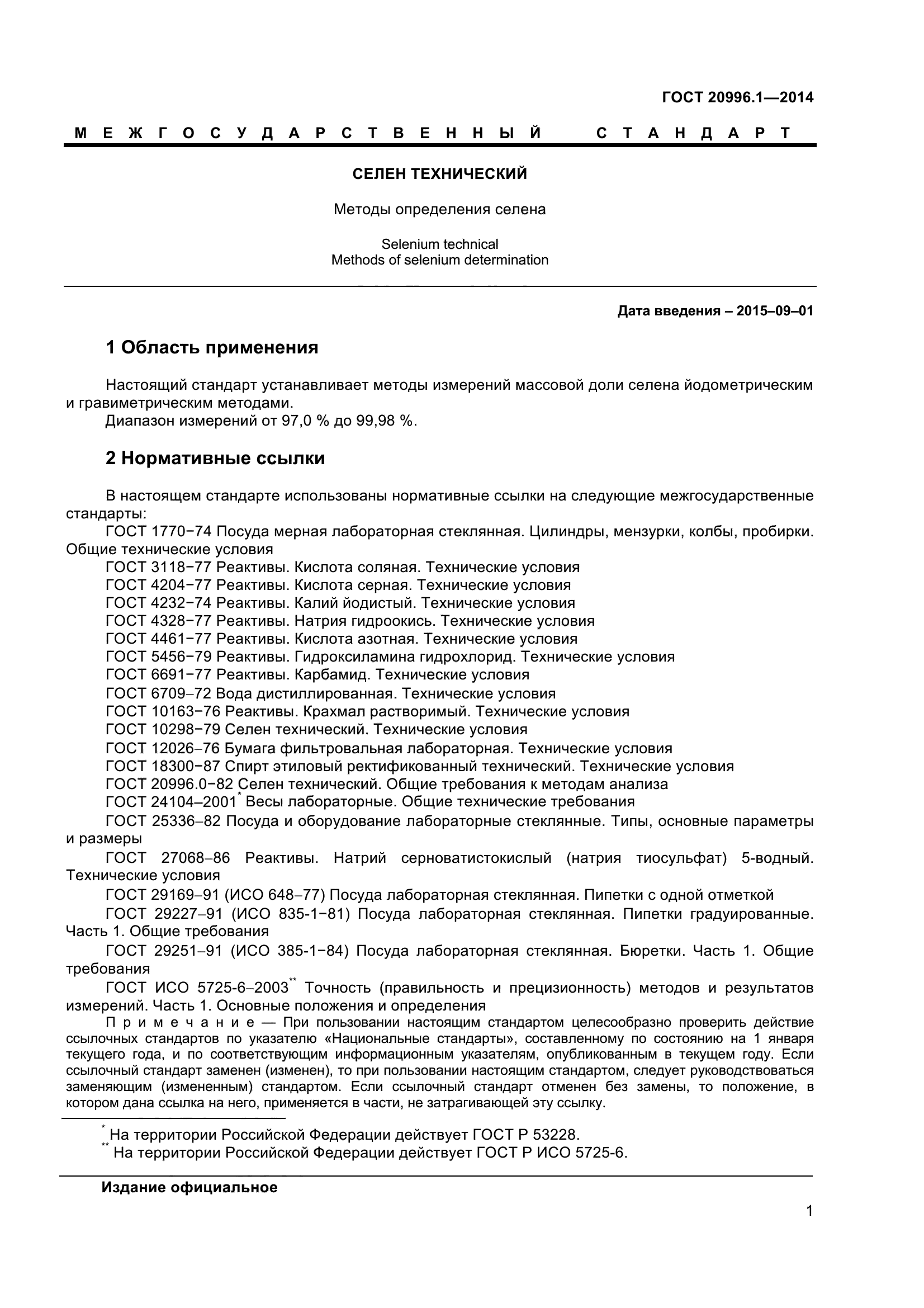 ГОСТ 20996.1-2014