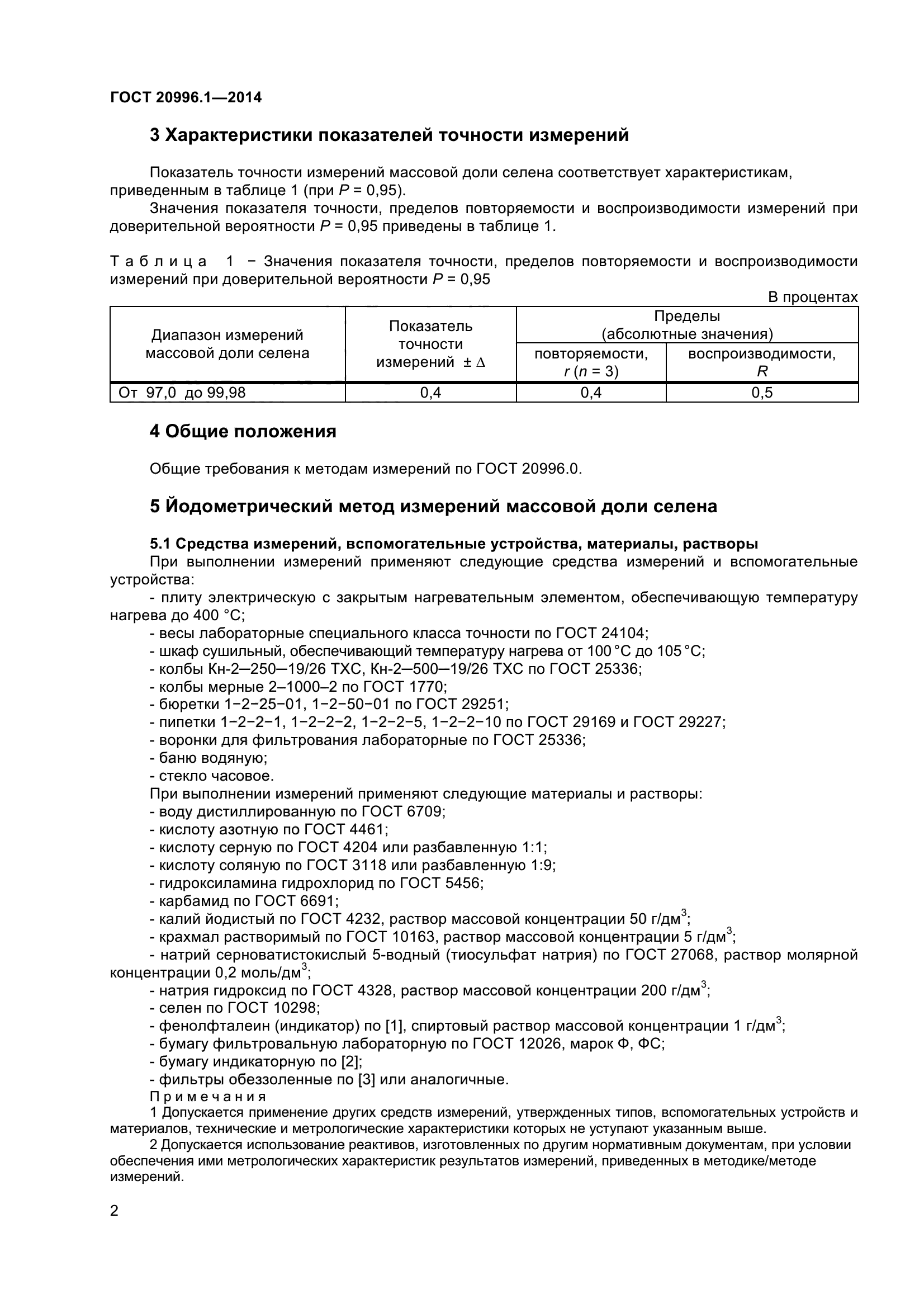 ГОСТ 20996.1-2014