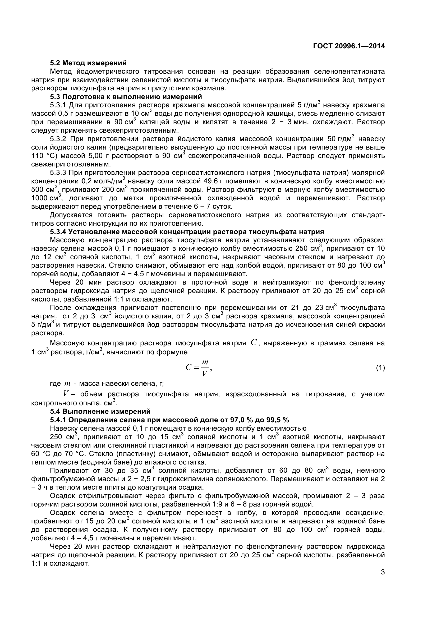 ГОСТ 20996.1-2014