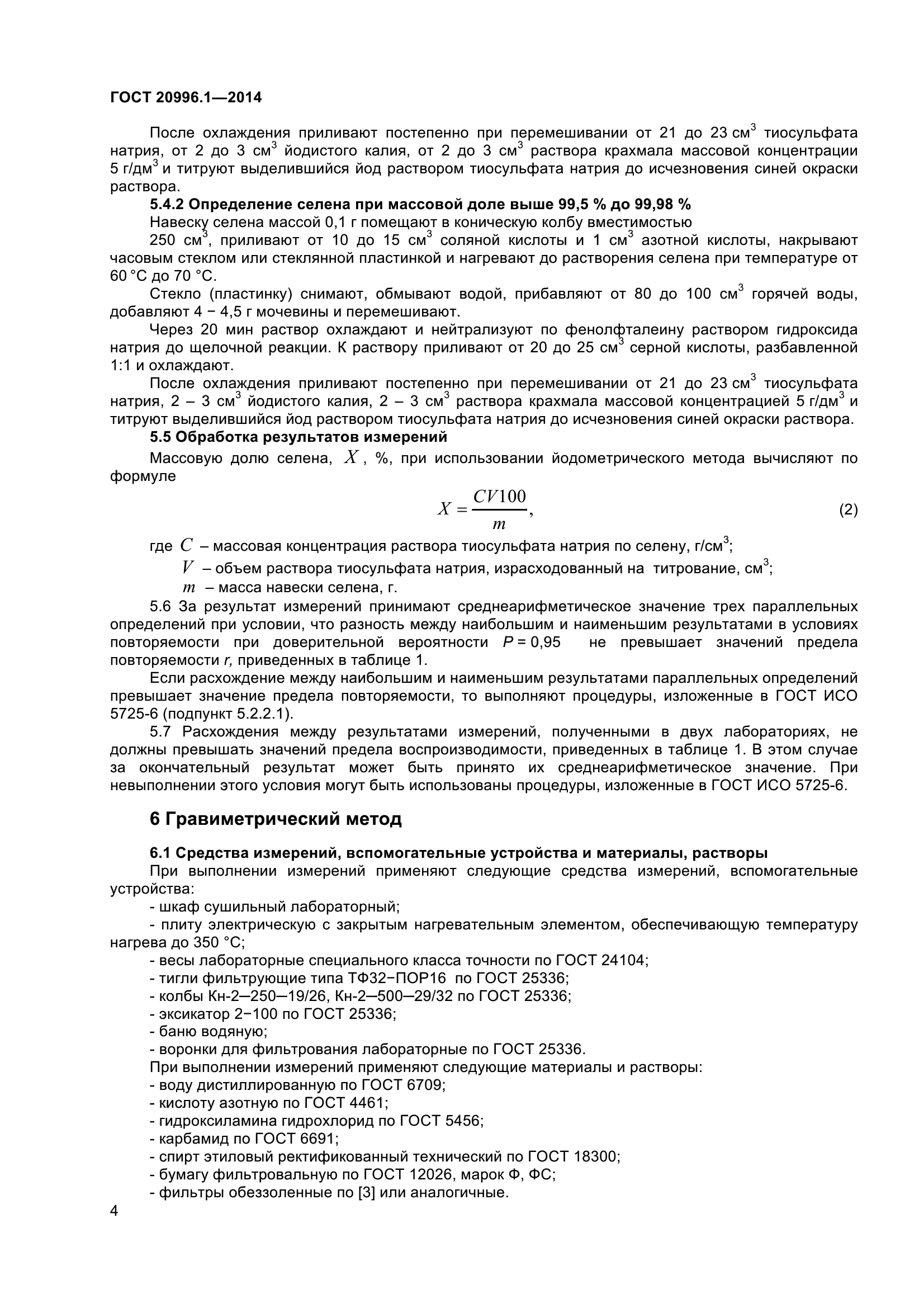 ГОСТ 20996.1-2014