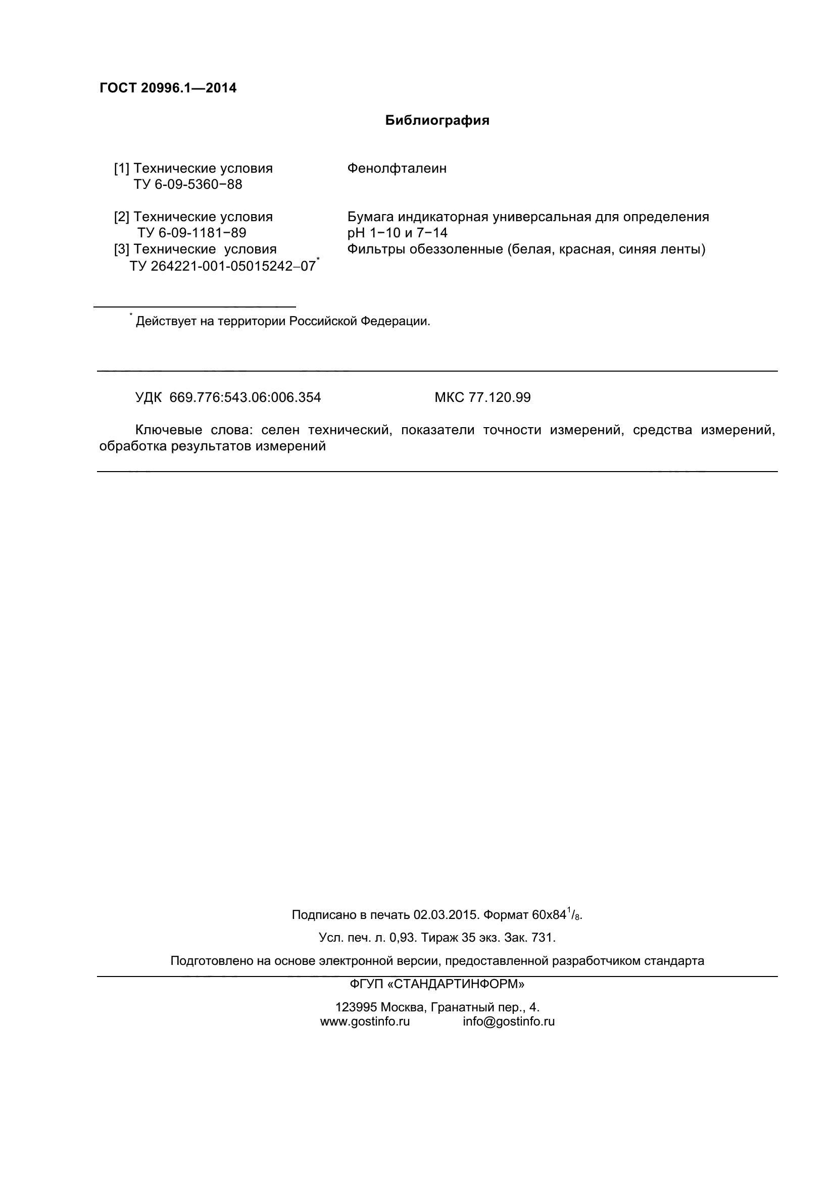 ГОСТ 20996.1-2014