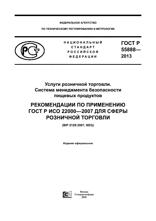 ГОСТ Р 55888-2013