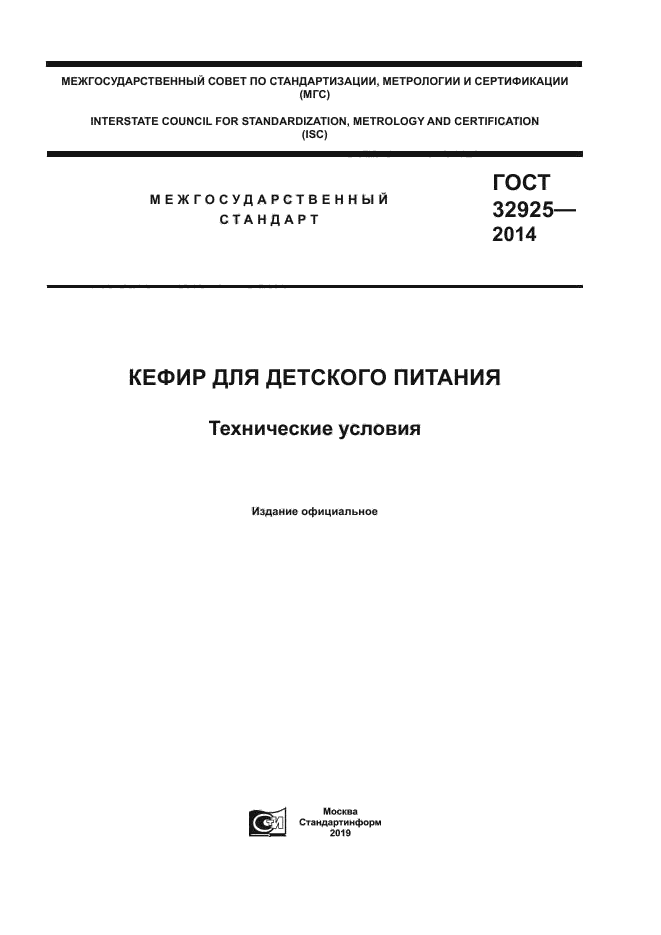 Скачать ГОСТ 32925-2014 Кефир Для Детского Питания. Технические.