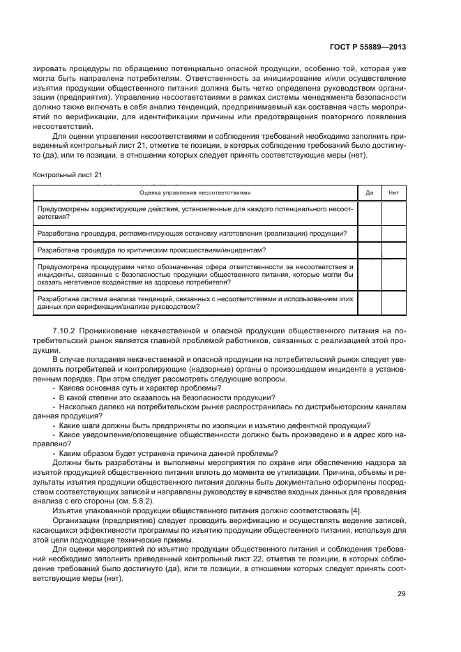ГОСТ Р 55889-2013