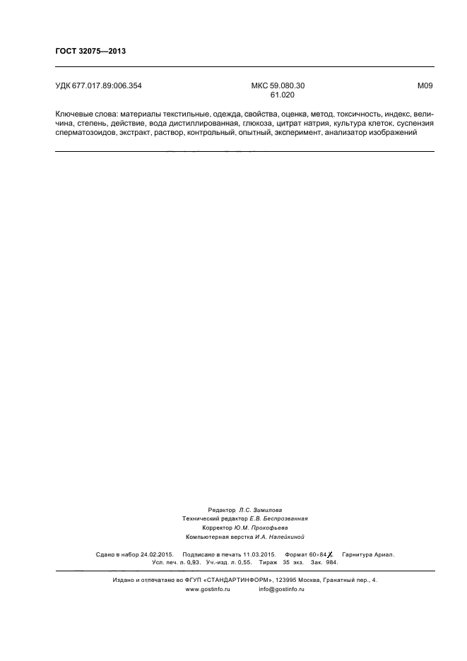 ГОСТ 32075-2013