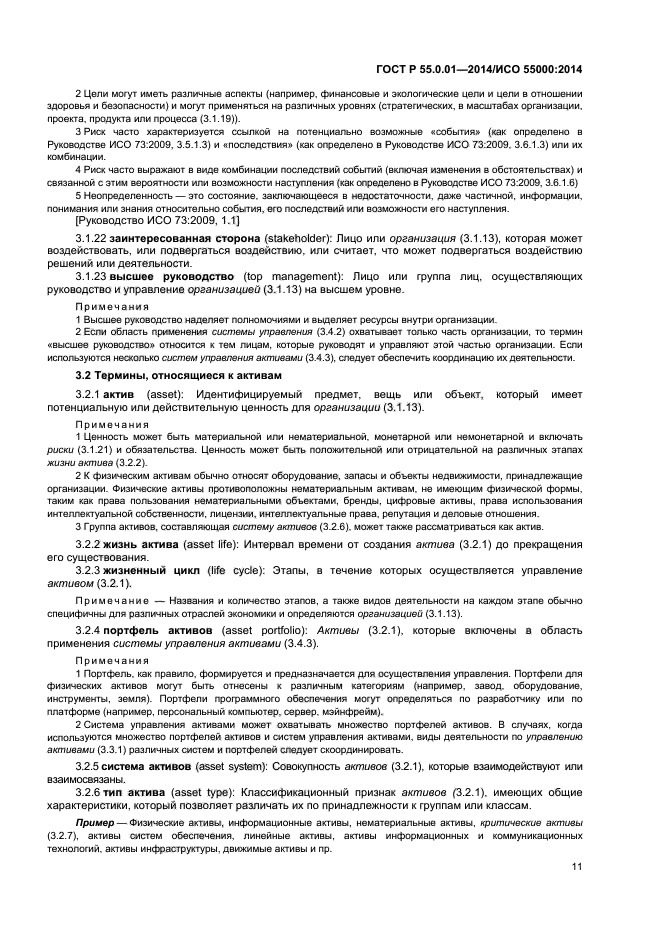 ГОСТ Р 55.0.01-2014