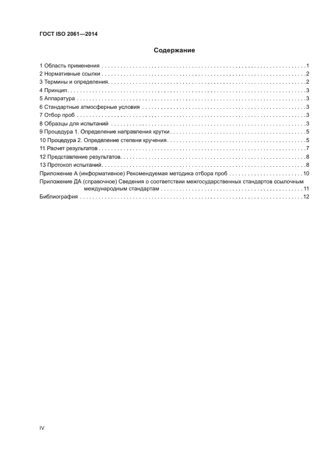 ГОСТ ISO 2061-2014