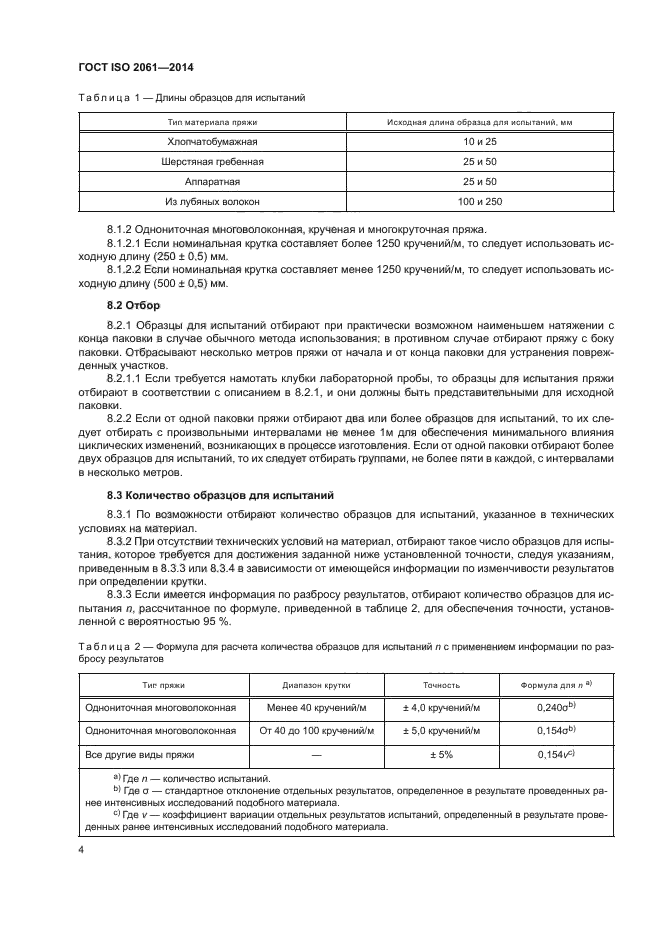 ГОСТ ISO 2061-2014