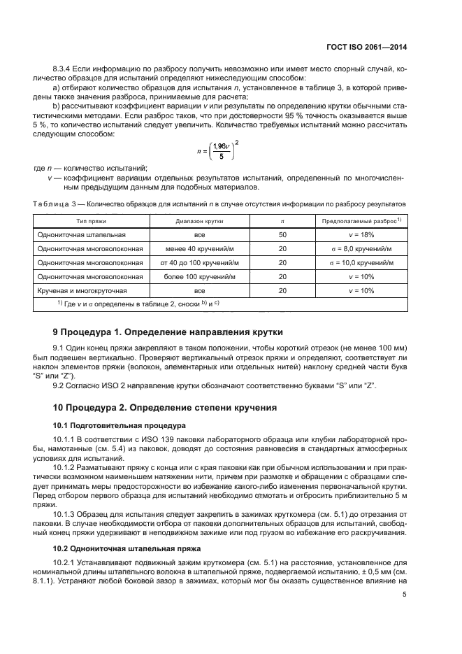 ГОСТ ISO 2061-2014